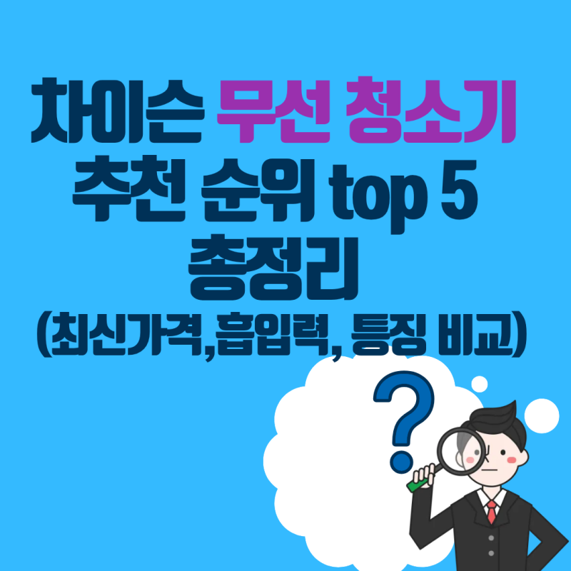 20만원 이하로 다이슨급 흡입력? 차이슨 슬림 무선청소기 5종 실측 비교(2026 가격,흡입력,특징....