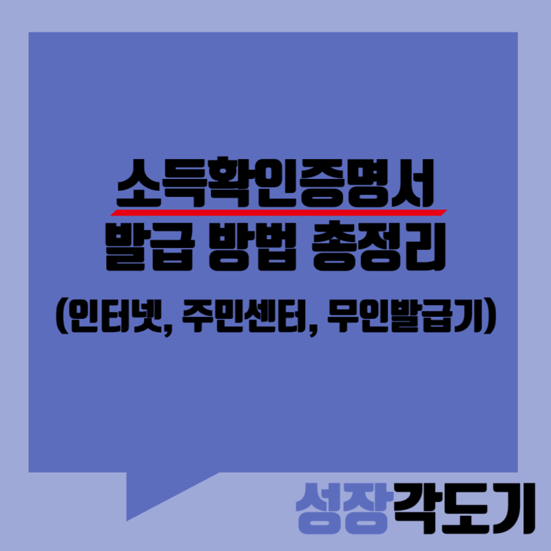 소득확인증명서 발급 방법 총정리 (인터넷, 주민센터, 무인발급기)