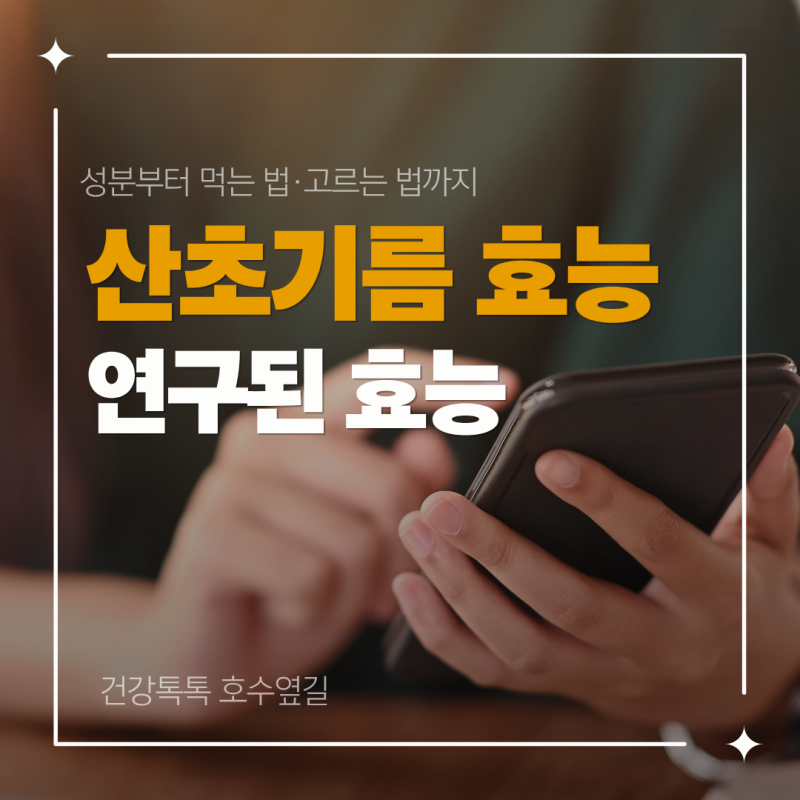 산초기름 효능은 무엇일까요? 성분부터 먹는 법·고르는 법까지