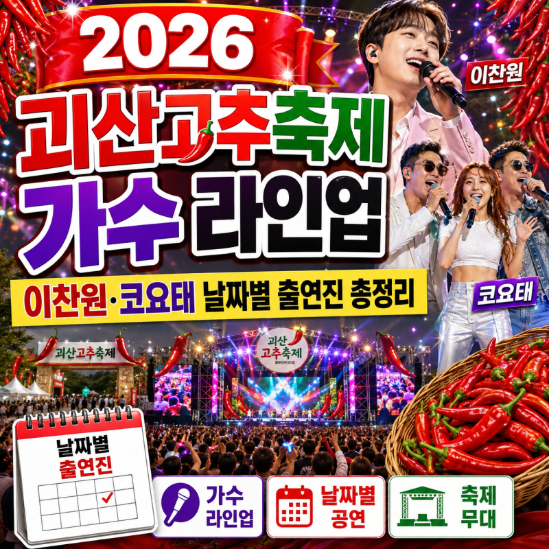 2026 괴산고추축제 가수 라인업, 이찬원·코요태 날짜별 출연진 총정리