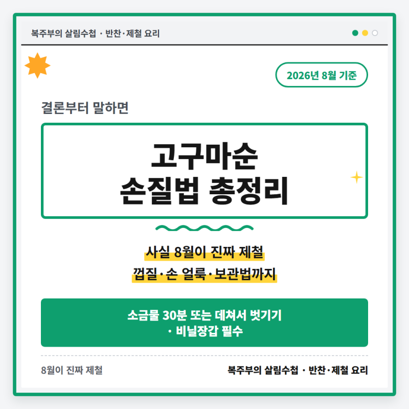 고구마순 손질법 총정리, 껍질까기부터 손 얼룩·보관까지