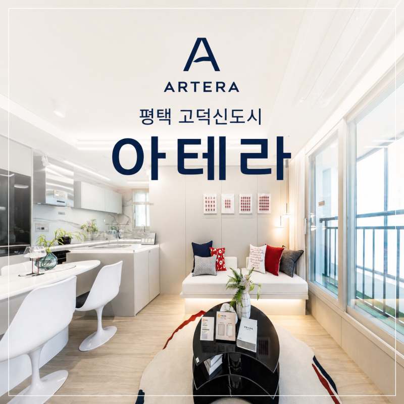 평택 고덕신도시 아테라 분양가 모델하우스 배후입지 직주근접 커뮤니티까지 총정리