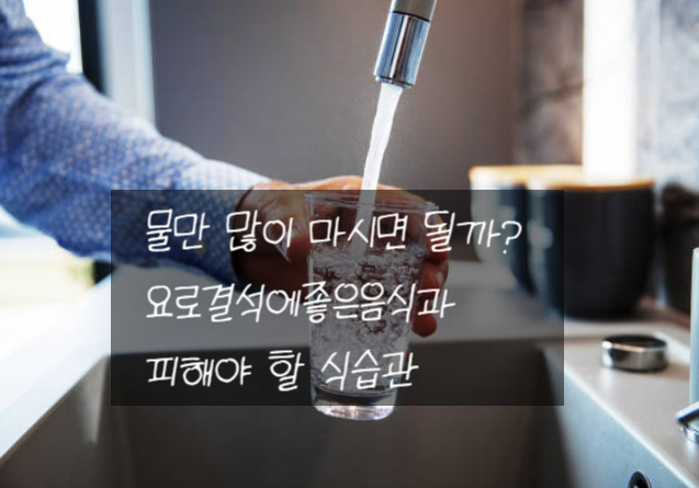 요로결석에좋은음식과 피해야 할 식습관