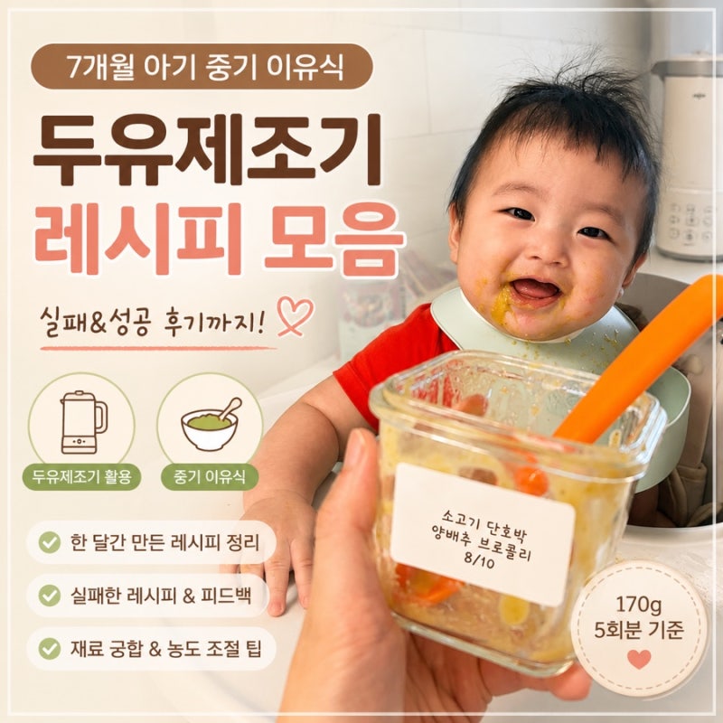 7개월 아기 중기 이유식｜두유제조기 한 달 사용하며 성공·실패했던 레시피 총정리