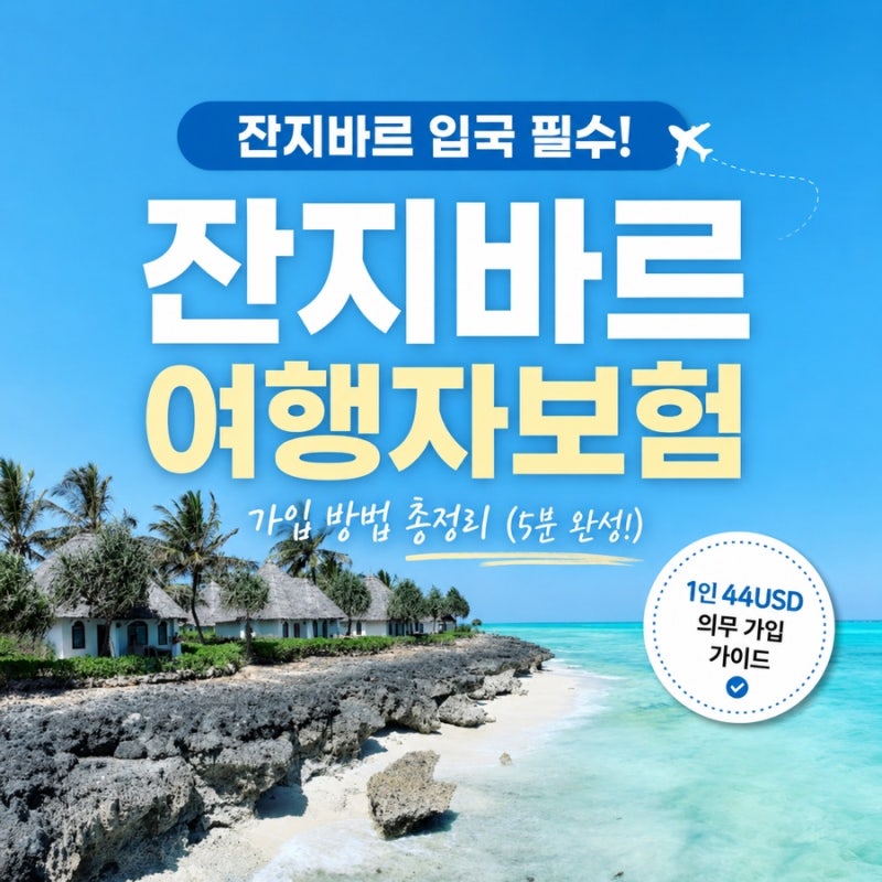 [탄자니아 신혼여행 #2] 잔지바르 정부 여행자보험(ZIC) 가입 방법 초간단 가이드 | 잔지바르 ....
