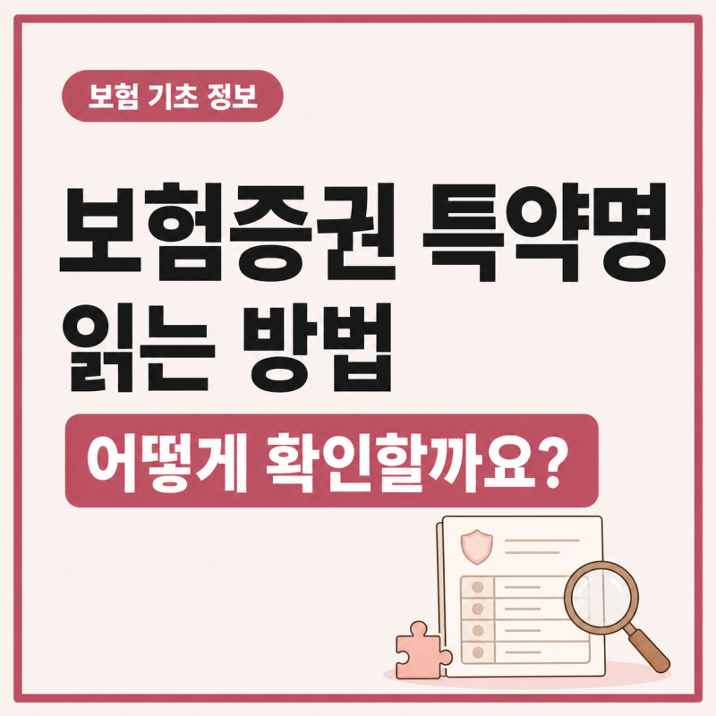 보험증권이 어렵다면? 특약명부터 쉽게 읽어보기
