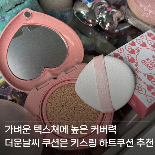 가볍지만 커버력 좋은 키스링 하트쿠션