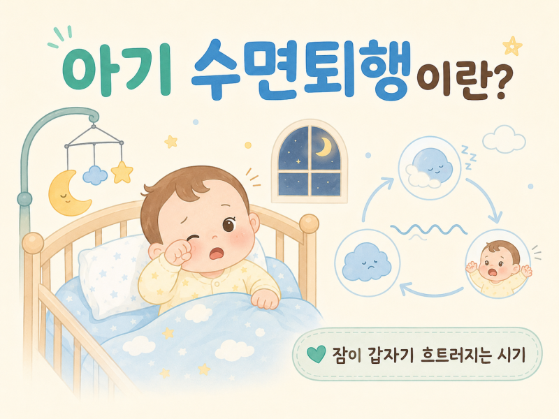 수면퇴행 - 잠못자는 밤 울음 내리고