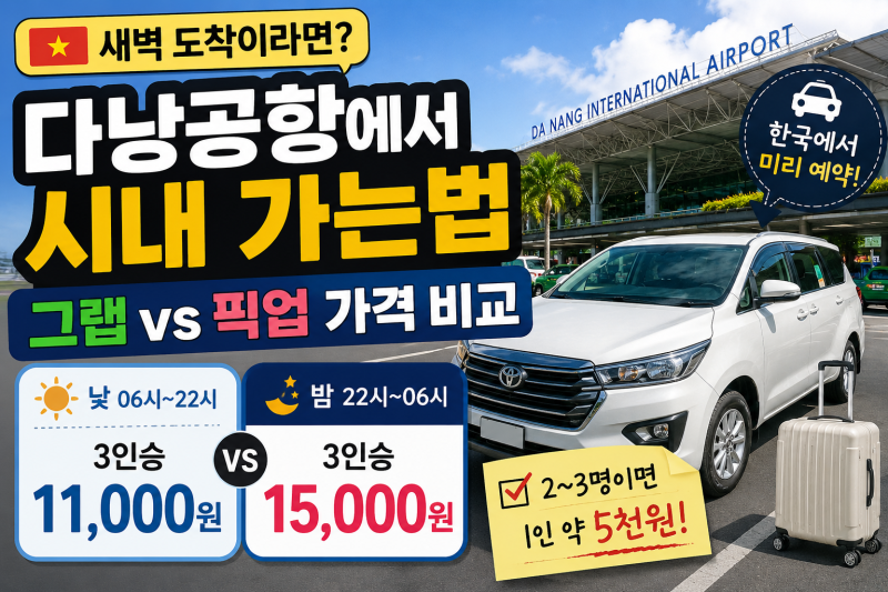다낭공항에서 시내 가는법 새벽 도착 그랩 vs 픽업 가격 비교