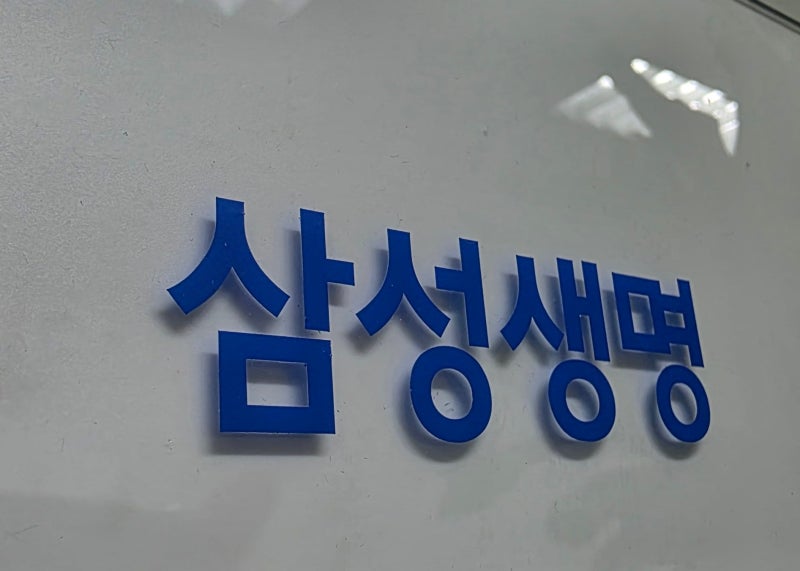 삼성생명 보험의 역사, 종류, 보장