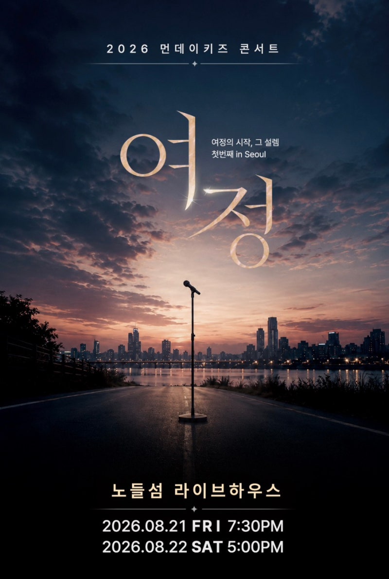 2026 먼데이키즈 서울 콘서트 ‘여정, 첫 번째’｜명불허전 이진성 미친 라이브 후기 + 셋 리....