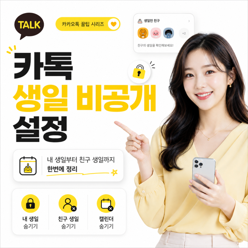 카톡 생일 비공개 설정, 내 생일부터 친구 생일까지 한번에 정리