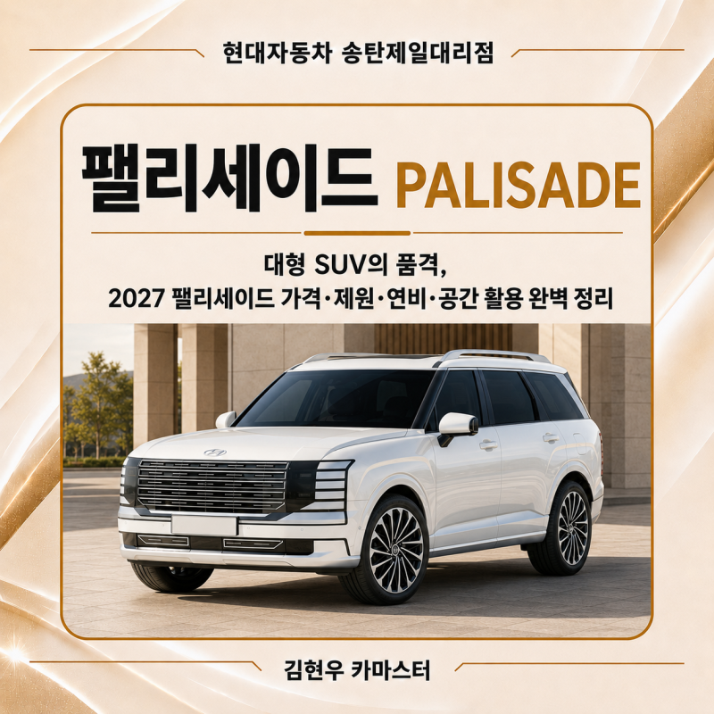 2027 팰리세이드 가격·제원·연비 총정리｜가솔린·하이브리드 추천 트림과 구매 팁
