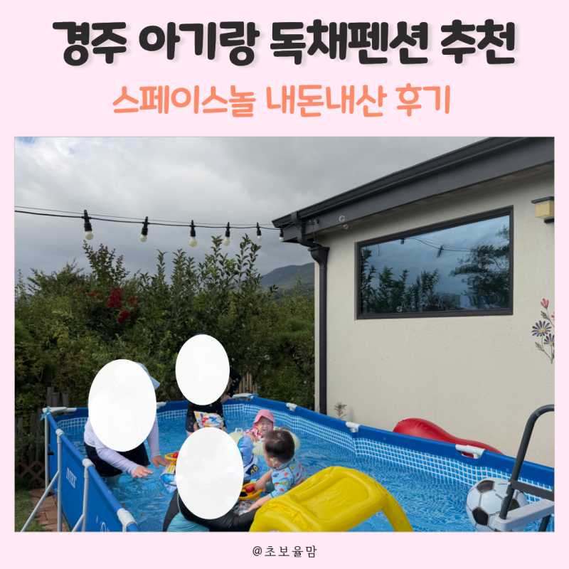 경주 아기랑 독채펜션 스페이스놀 후기 15개월 아기 4명 단체숙소 여행