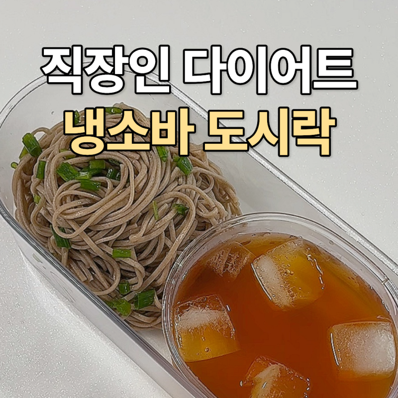 간단하게 냉소바 만들기 직장인 도시락 레시피