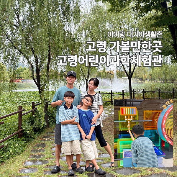 고령가볼만한곳 고령어린이과학체험 아이랑 대가야생활촌