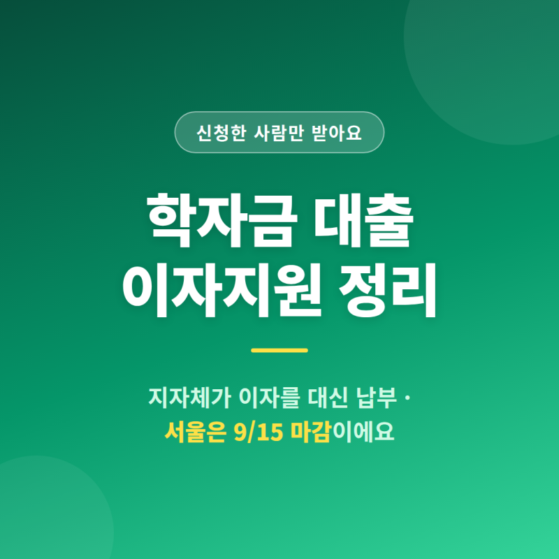 학자금 대출 이자, 지자체가 대신 내주는 거 알고 계셨나요? 신청 방법 정리했어요
