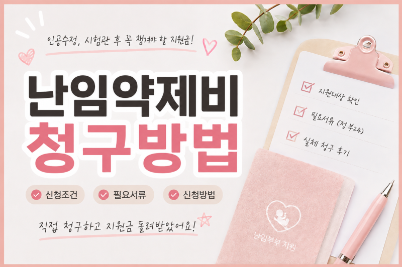 난임 약제비 청구 방법 필요서류부터 신청사이트 정리
