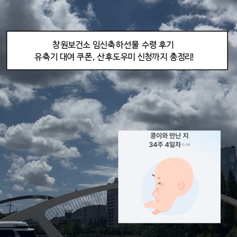 창원보건소 임신축하선물 수령 후기 | 유축기 대여 쿠폰, 산후도우미 신청까지 총정리!