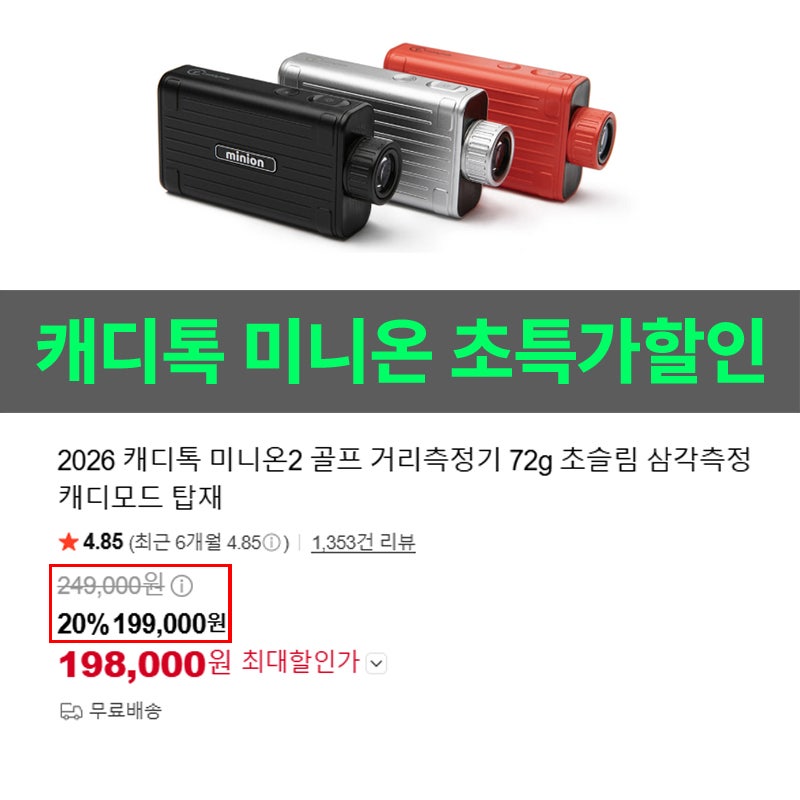 골프거리 측정기 캐디톡 미니온2 초특가 할인
