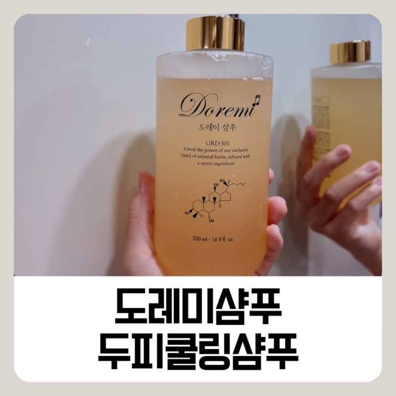 두피샴푸 추천 도레미샴푸, 시원한 쿨링샴푸 찾는다면 도레미