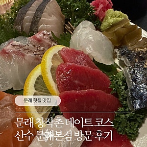 [리뷰] 문래 창작촌 데이트 코스 추천, 산수 문래본점 방문 후기 ☁️