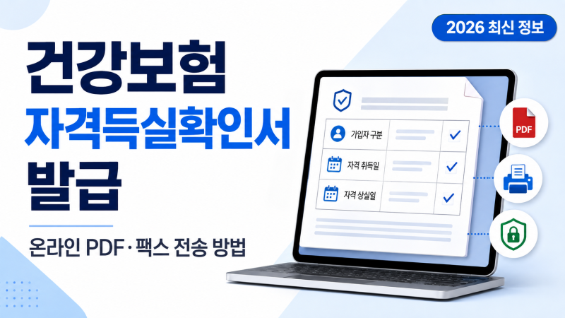 국민건강보험 자격득실확인서 발급 방법｜온라인 PDF·팩스 전송까지(홈페이지·정부24·무인....