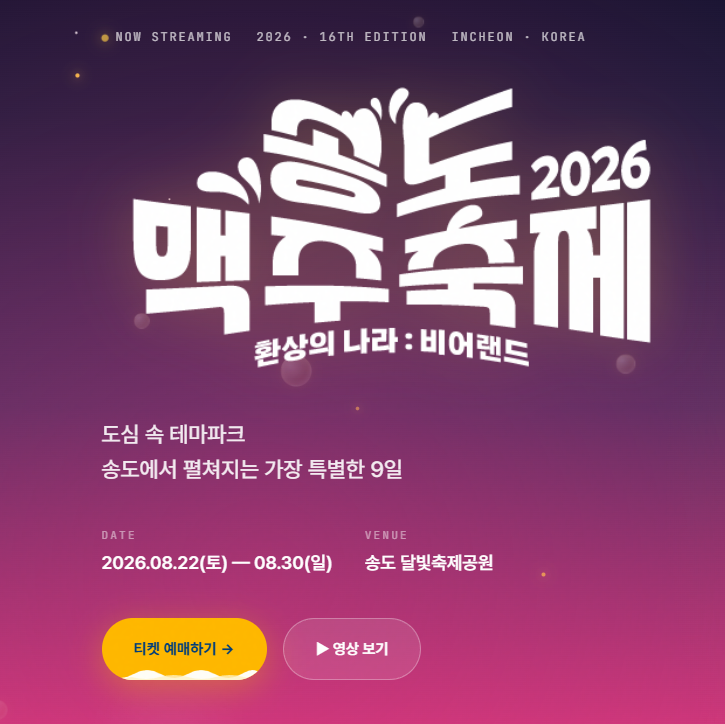 2026 Songdo Beer Festival Complete Guide: Schedule, Lineup, Ticket Booking, and Public Transport Tips