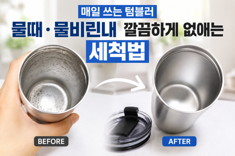 텀블러 물때 제거 방법, 물비린내 없애는 세척법