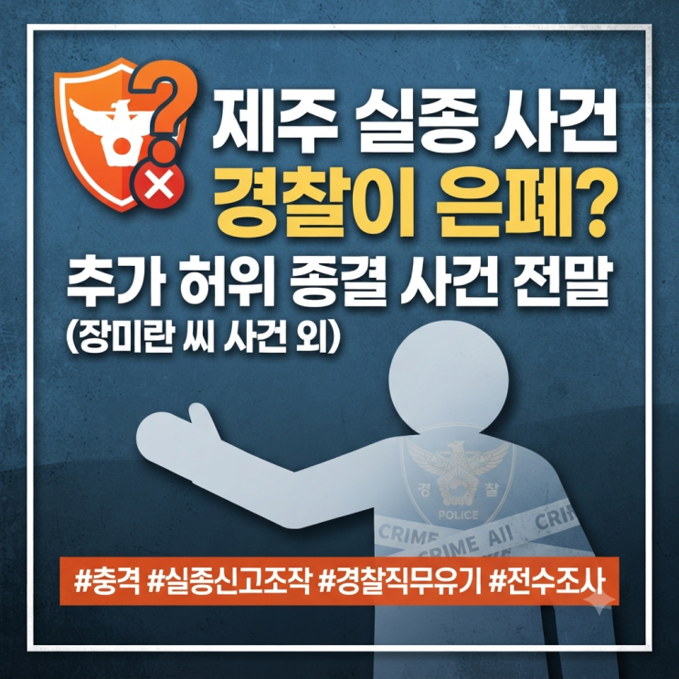 [이슈정리] <b>제주 실종</b>사건 <b>허위 종결</b> 추가 발견, 또 다른 사건까지 ....