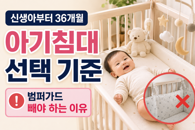 아기침대 선택 기준 — 신생아부터 36개월, 범퍼가드 빼야 하는 이유