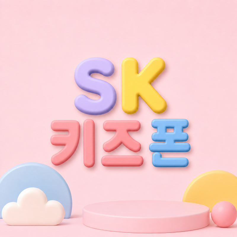 SK 키즈폰 A17, ZEM 위치 확인과 요금제 선택 기준