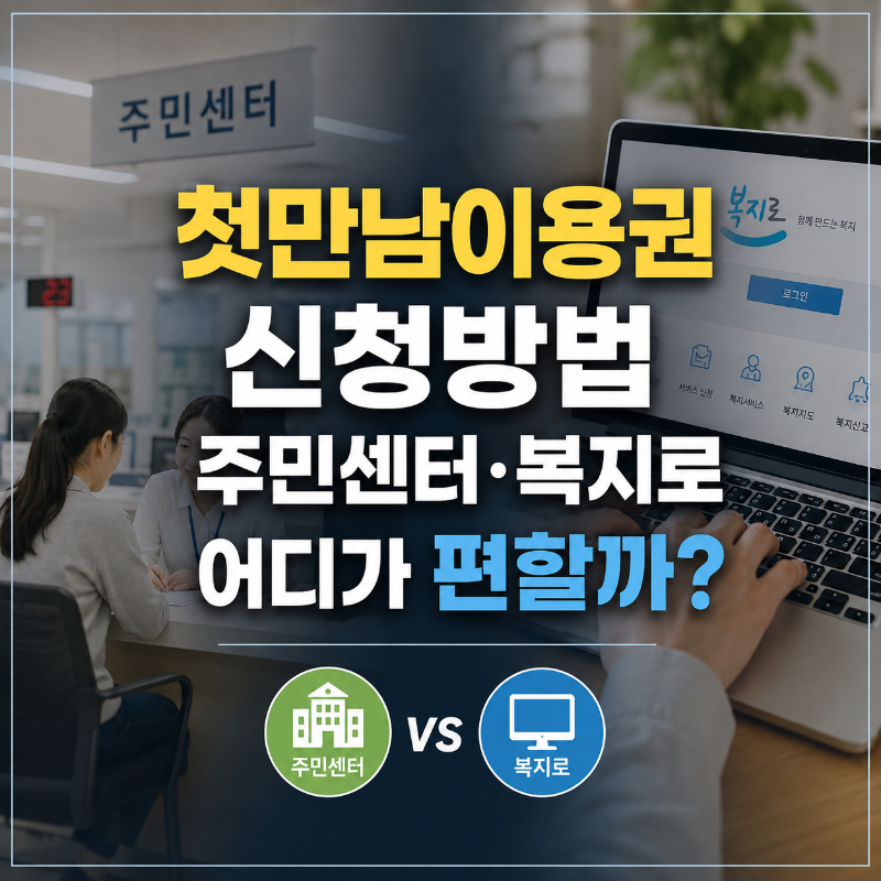 첫만남이용권 신청방법, 주민센터·복지로 어디가 편할까