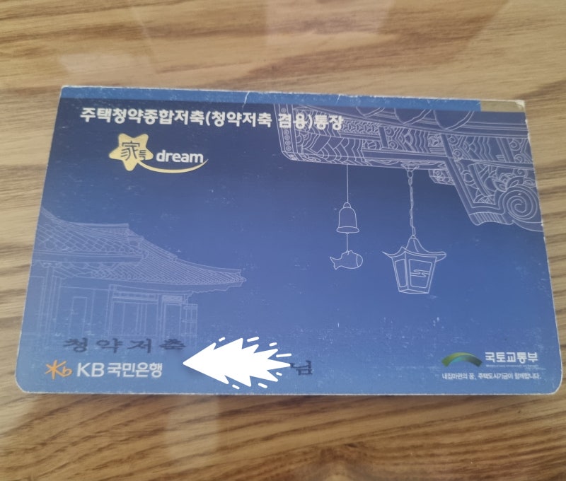 오래된 청약통장 전환하면 오히려 손해라던데