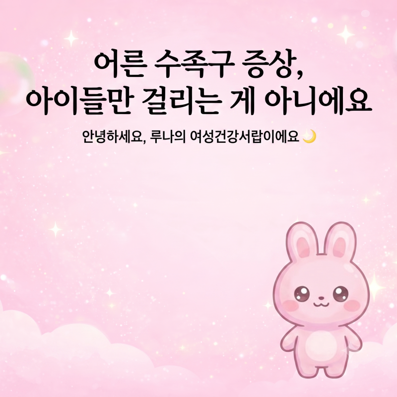 어른 수족구 증상 그냥 아이들만 걸리는 게 아니에요