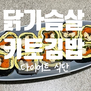 닭가슴살 키토 김밥 만들기｜밥 없이도 맛있는 다이어트 김밥 레시피. 칼로리. 재료 정보