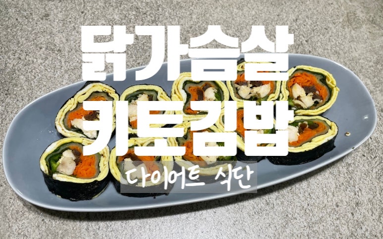 닭가슴살 키토 김밥 만들기｜밥 없이도 맛있는 다이어트 김밥 레시피. 칼로리. 재료 정보