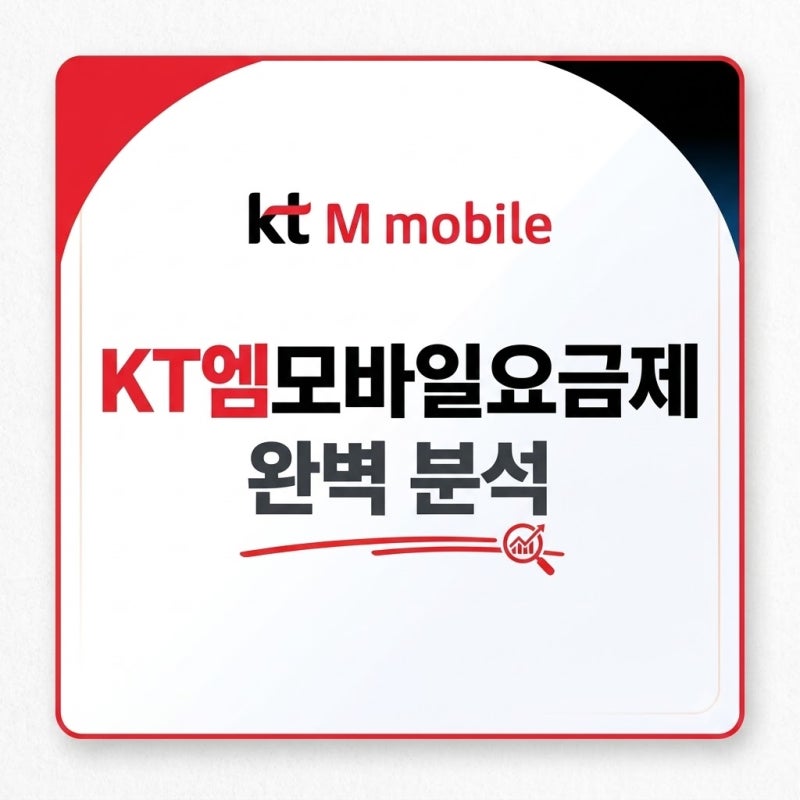 KT M모바일 요금제 총정리 (5G요금제)