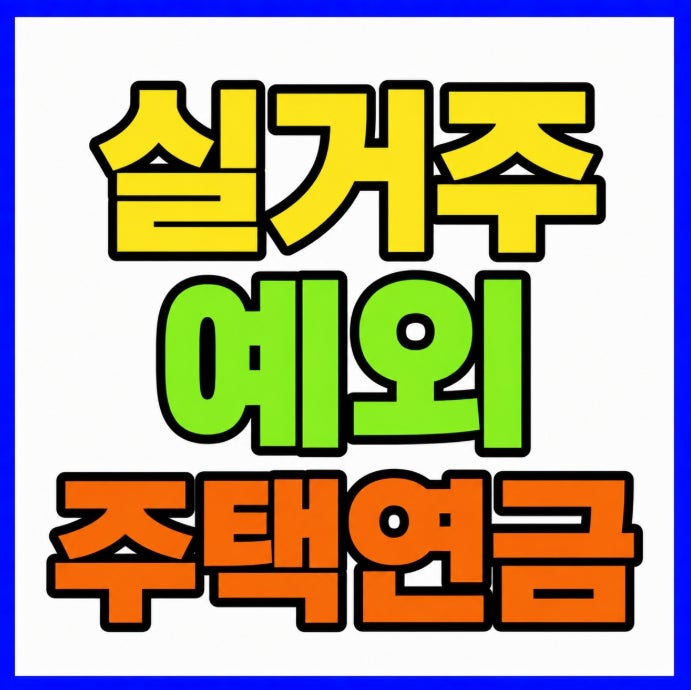 주택연금 총정리 실거주 예외 우대형 세대이음 상속까지 정리