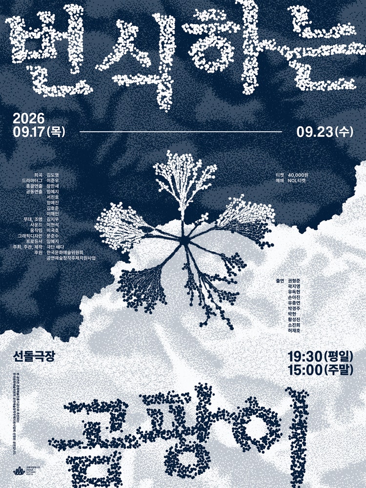 2026년 9월의 연극들