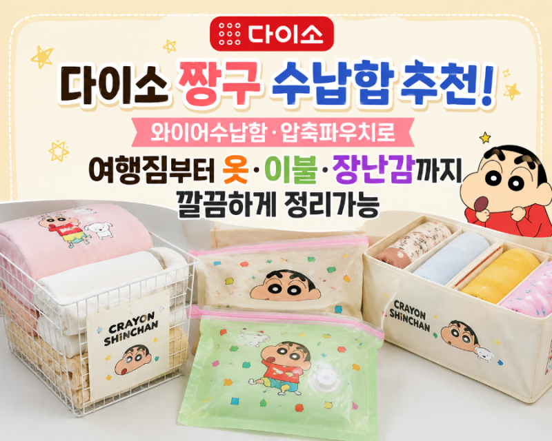다이소 짱구 수납함 추천! 와이어 수납함. 압축 파우치로 여행 짐부터 옷. 이불. 장난감까지 ....