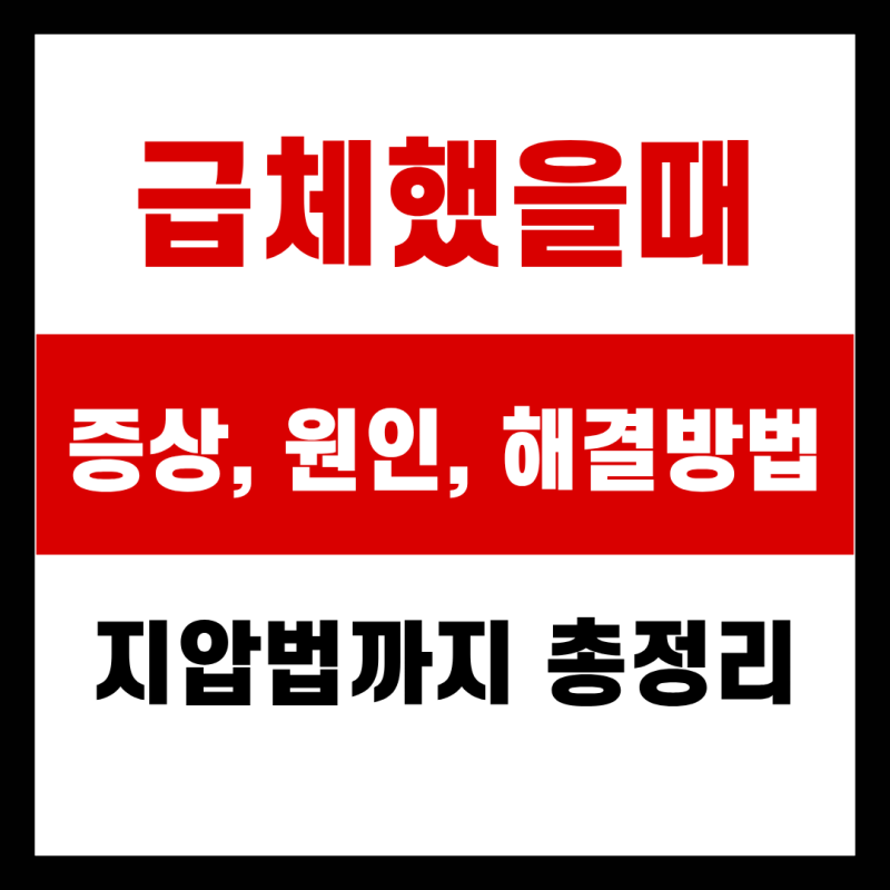 급체했을때 증상 원인 해결방법, 지압법까지 총정리