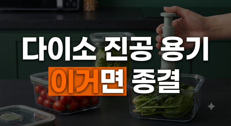 다이소 진공 밀폐용기 비교 및 사이즈 총정리: 압축기 사용법과 여는 방법