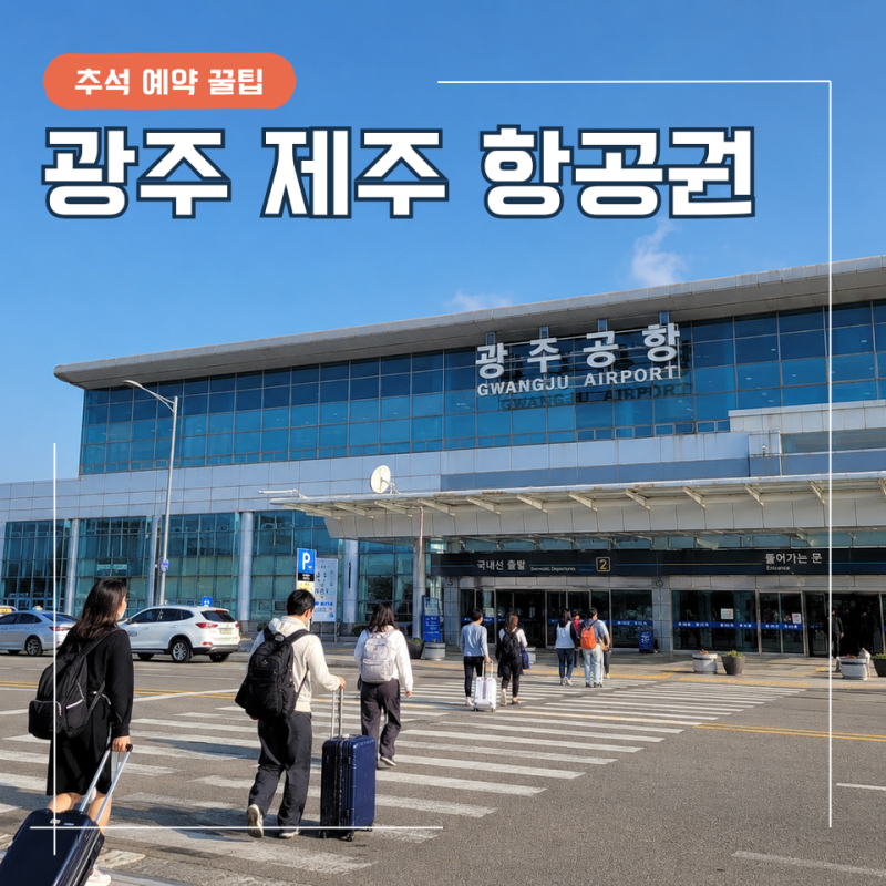 Gwangju to Jeju Airfare Price Comparison: Chuseok Flight Booking Tips