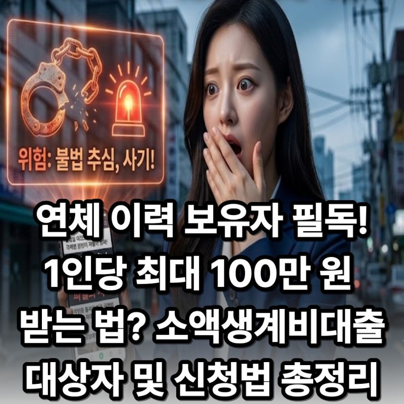 연체 이력이나 신용점수 하락으로 모든 대출이 막혔을 때, 정부가 당일 바로 지급해 주는 비....