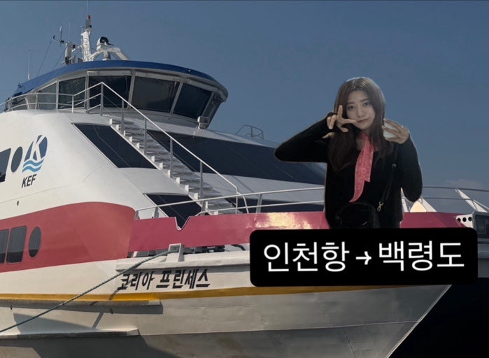 동탄에서 백령도까지, 우짱의 백령도 여행기 백령도 가는 법