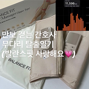 홍현희 종아리마사지기 발란스핏 사용후기 하루  만보 걷는 간호사 다리 붓기 잡은 솔직 리....