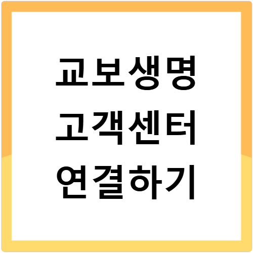 교보생명보험 고객센터 전화번호 청구서류 팩스 영업시간