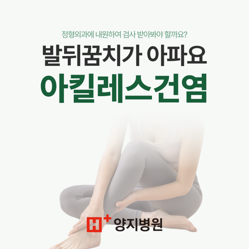 아킬레스건염, 단순히 운동해서 아픈 것과 어떤 차이가 있을까요?