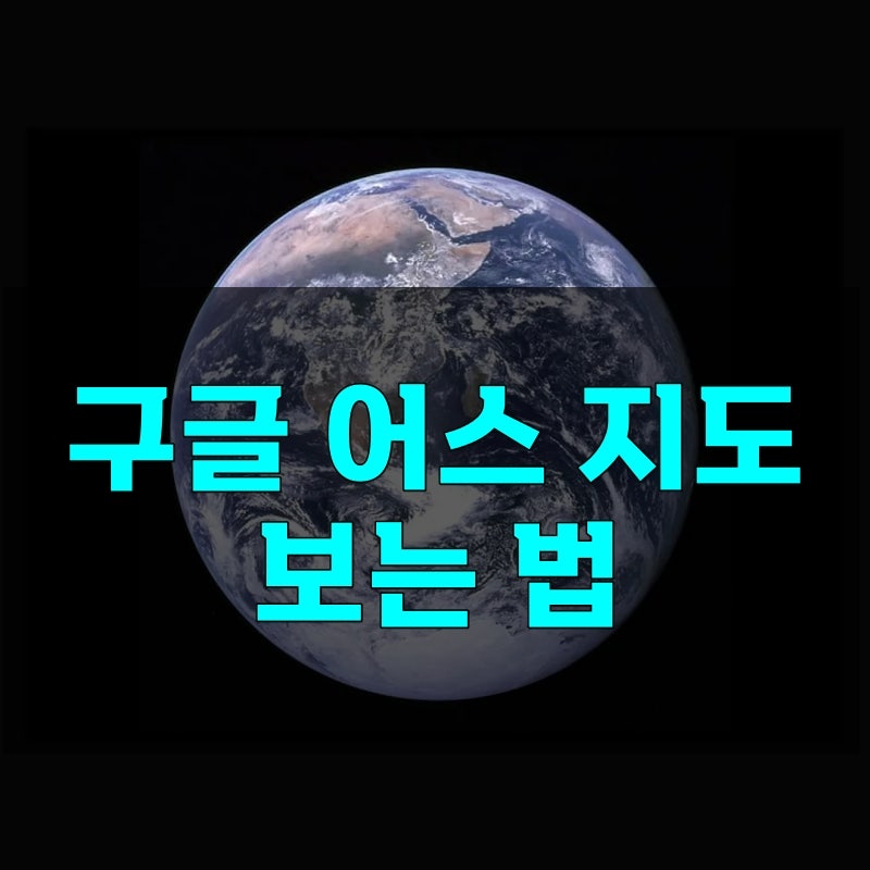 구글 어스 지도 사이트 설치 없이 무료로 보는 법 사용법